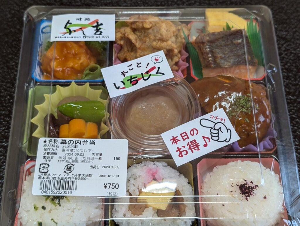 『本日のお得！』　　「夢大地館」お弁当＆お惣菜コーナーにて　　陳列販売している　幕の内弁当　　季節限定の・・・『丸ごといちじくの蜜煮』入り　　心を込めて、手間ひまかけて　お作りしております　　お値段的にも、超お得なお品です　　その時々のお得な限定メニューなど　　ラベルシールを要チェック！　　お見逃しなく数に限りがございますので、売切れゴメンです。